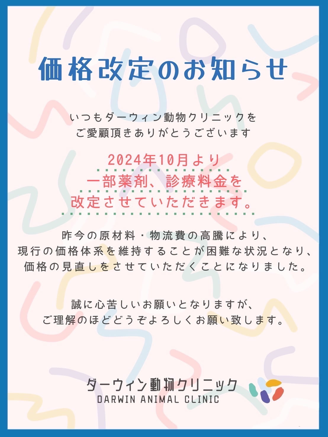 価格改定のお知らせ